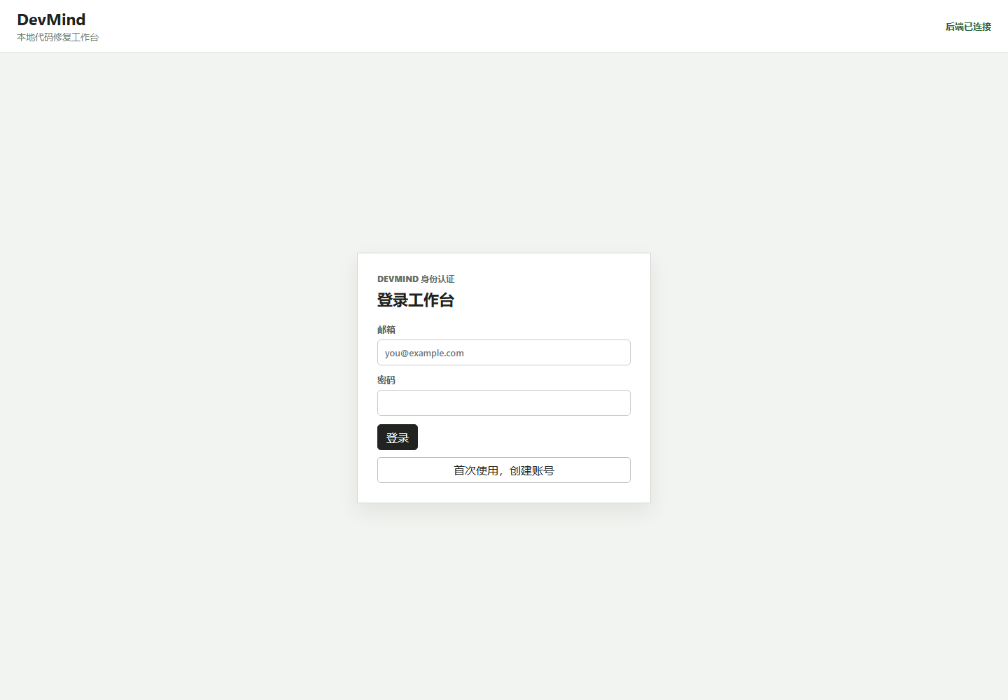 DevMind 本地代码修复工作台运行界面